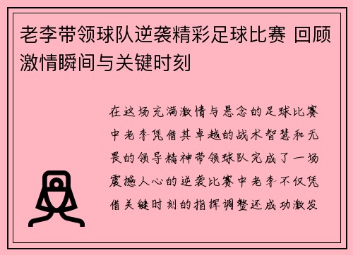 老李带领球队逆袭精彩足球比赛 回顾激情瞬间与关键时刻