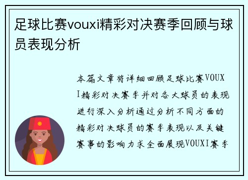 足球比赛vouxi精彩对决赛季回顾与球员表现分析